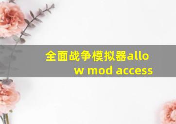 全面战争模拟器allow mod access